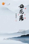 梅花落 封面