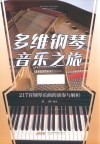多维钢琴音乐之旅  217首钢琴乐曲的演奏与解析 封面