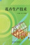 花卉生产技术 封面