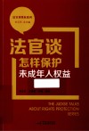 法官谈维权系列  法官谈怎样保护未成年人权益 封面