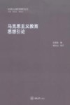马克思主义教育思想研究丛书 马克思主义教育思想引论