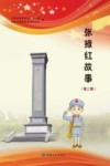 张掖红故事  第2辑 封面