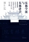 东林学派与东林讲学  东林书院创建910周年学术研讨会论文集 封面