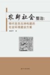 农耕社会整治 明代官员吕坤构建的社会环境建设方案