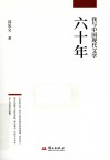 我与中国现代文学六十年 封面