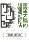 重塑大脑的超强记忆法 封面