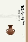 昆仑上下  青海的史前文化 封面