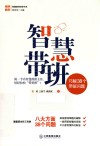 智慧带班  巧解38个带班问题