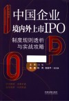 上市直通车  中国企业境内外上市IPO制度规则透析与实战攻略 封面