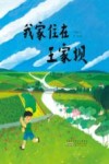 我家住在王家坝 封面