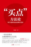 买点方法论  快车道的食品品牌打造法 电子书封面