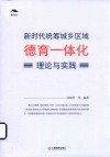 新时代统筹城乡区域德育一体化理论与实践 封面