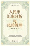 兴业研究系列丛书  人民币汇率分析与风险管理 封面