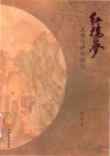 《红楼梦》文本与评点研究 封面