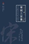 万卷楼国学经典  宋词三百首 封面