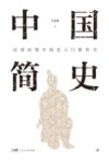 中国简史 封面