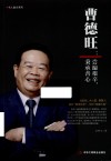 名人励志系列  曹德旺  尝遍艰辛秉承善心 封面
