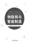 物联网与智能制造 封面