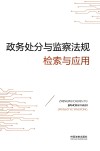 政务处分与监察法规检索与应用 封面