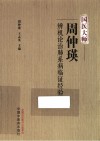 国医大师周仲瑛辨机论治肺系病临证经验 封面