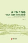 乡村振兴战略实施的关键路径和实践探索 封面
