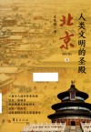 人类文明的圣殿  北京  上  修订版 封面