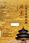 人类文明的圣殿  北京  下  修订版 封面