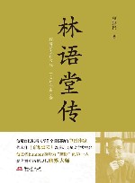 林语堂传 封面