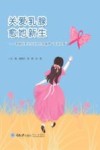 关爱乳腺愈她新生 乳腺科医生们讲述的乳腺癌成语故事 封面