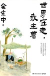 世界在走我坐着 封面