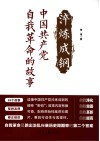 淬炼成钢  中国共产党自我革命的故事 封面