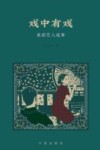 戏中有戏  甬剧艺人逸事 电子书封面