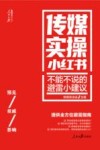 人民日报传媒书系 传媒实操小红书 不能不说的避雷小建议 封面