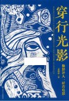 穿行光影  像影评人一样看电影 封面