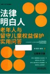 全国八五普法教材  法律明白人老年人与留守儿童权益保护实用问答  以案普法版 封面