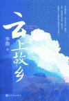 云上故乡 封面