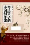 写给孩子的诗词创作课 封面