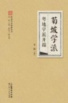 岭南学术思想丛书  菊坡学派  粤地学派开端 封面