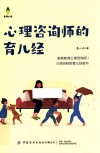 心理咨询师的育儿经 封面