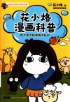 花小烙漫画科普  很冷很冷的动物冷知识 封面