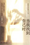 当我找到自己时 用萨提亚模式发掘内在生命能量全新修订升级 封面