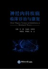 神经内科疾病临床诊治与康复 封面