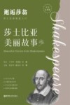 邂逅莎翁  莎士比亚美丽故事  汉英  中文注释版 封面
