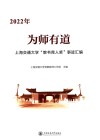 为师有道  2022年上海交通大学教书育人奖事迹汇编 封面