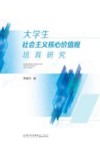 大学生社会主义核心价值观培育研究 封面