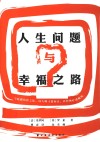 人生问题与幸福之路 封面