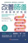 改善肠道  打造身体好免疫 封面