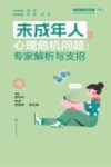 未成年人心理健康丛书  未成年人心理危机问题  专家解析与支招 封面