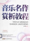 音乐名作赏析教程 封面