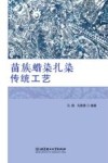 苗族蜡染扎染传统工艺 封面